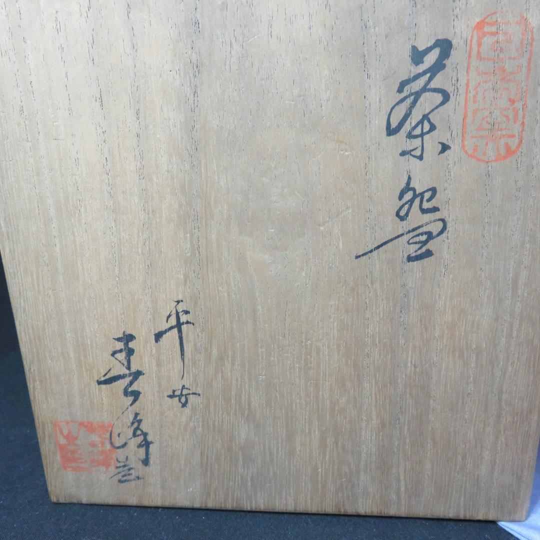 茶碗 木箱 赤楽 銘 抹茶碗 茶道具 茶器 合箱か 楽茶碗