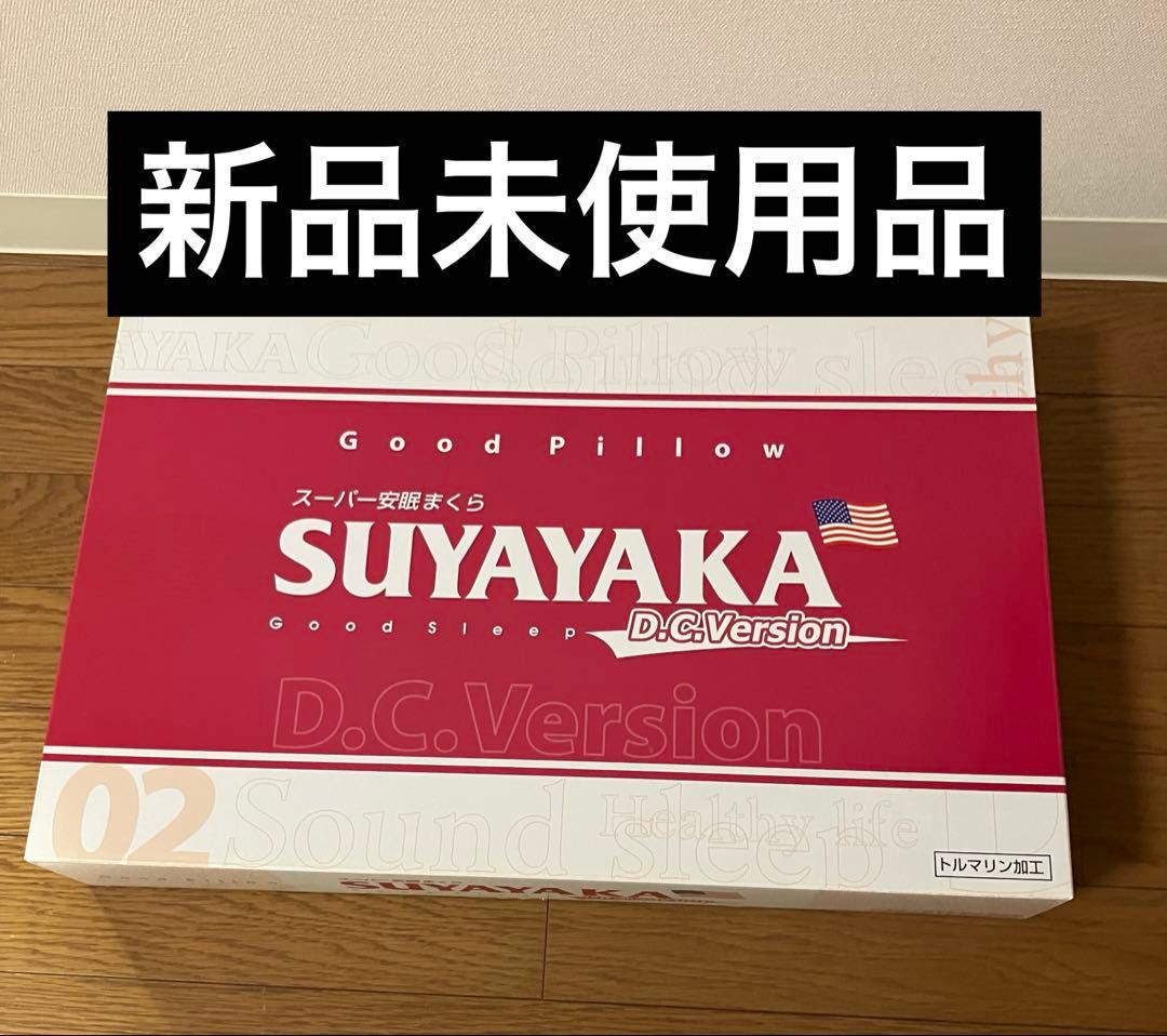 D.C.Version 02 すややか枕　新品zenkenkai 全健会　カイロ