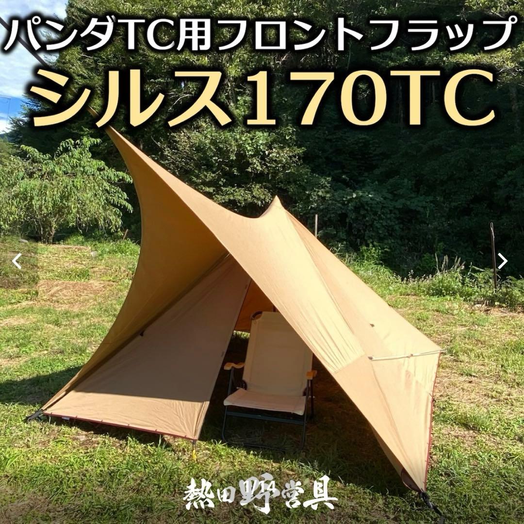 シルス170TC パンダTC用フロントフラップ