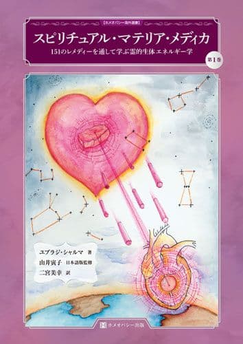 スピリチュアル・マテリア・メディカ 151のレメディーを通して学ぶ霊的生体…