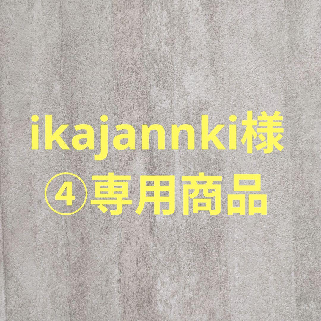 ikajannki様④専用商品