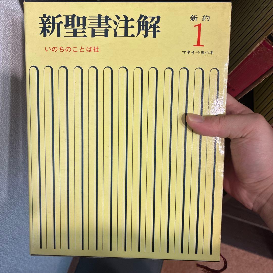 K*h様 新聖書注解 全8巻セット